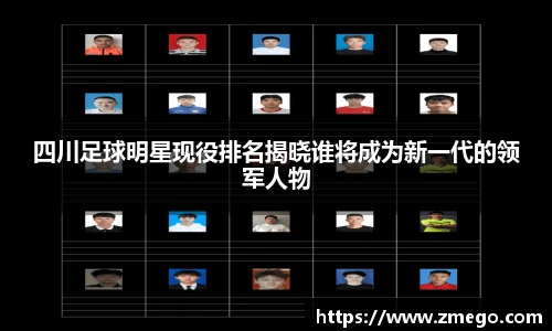 四川足球明星现役排名揭晓谁将成为新一代的领军人物