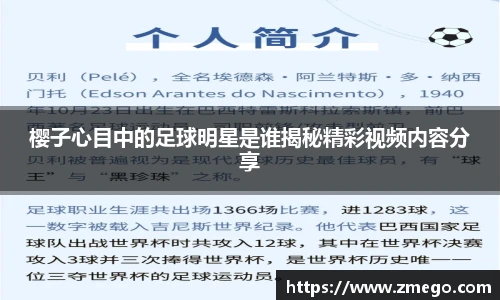 樱子心目中的足球明星是谁揭秘精彩视频内容分享