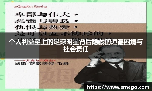 个人利益至上的足球明星背后隐藏的道德困境与社会责任